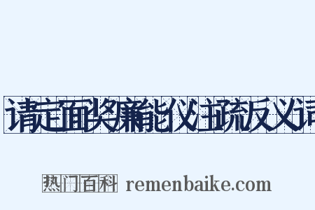 请定面奖廉能仪注疏反义词是什么意思的图片